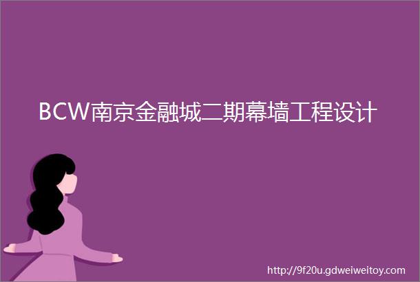 BCW南京金融城二期幕墙工程设计